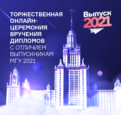 29 - 30 июня МГУ отметит День выпускника в онлайн-формате, сохранив все традиционные атрибуты 29 - 30 июня МГУ отметит День выпускника в онлайн-формате, сохранив все традиционные атрибуты